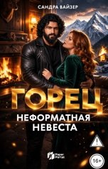 обложка книги Сандра Вайзер "Горец. Неформатная невеста"