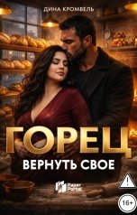 обложка книги Дина Кромвель "Горец. Вернуть свое"