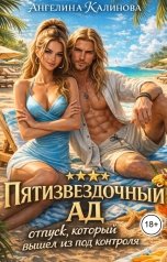 обложка книги Ангелина Калинова "Пятизвёздочный ад: отпуск, который вышел из-под контроля"
