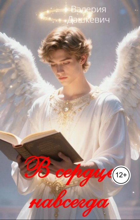 Обложка книги Валерия Дашкевич В сердце навсегда