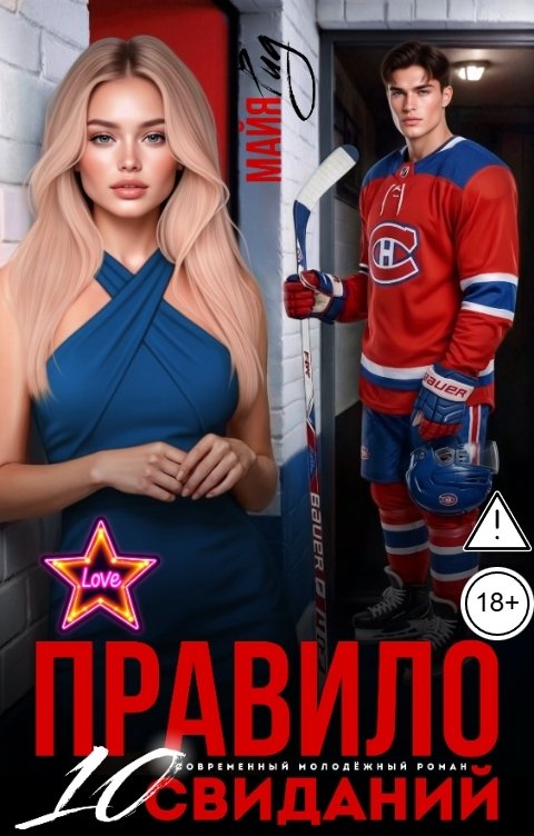 Обложка книги Майя Рид Правило 10 свиданий