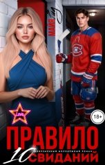 обложка книги Майя Рид "Правило 10 свиданий"