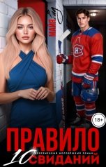 обложка книги Майя Рид "Правило 10 свиданий"