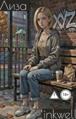 обложка книги inkwell "Лиза"