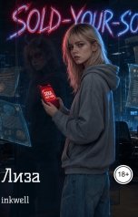 обложка книги inkwell "Лиза"