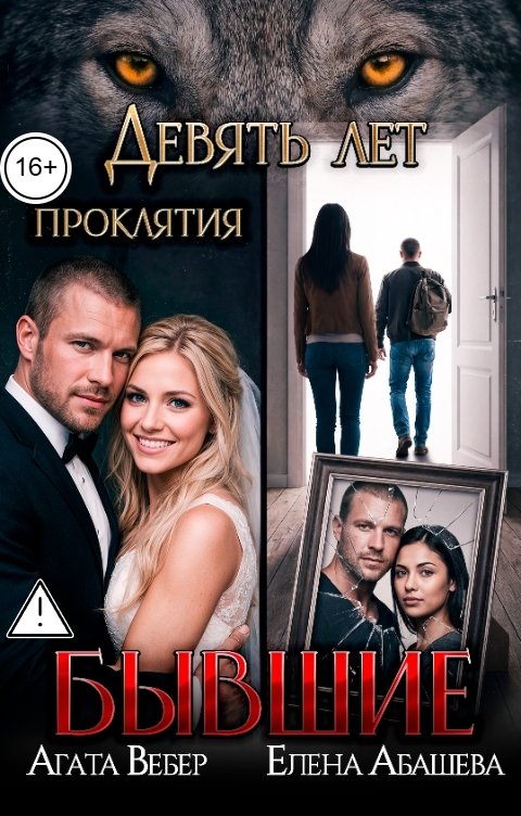 Обложка книги Агата Вебер Бывшие. Девять лет проклятия