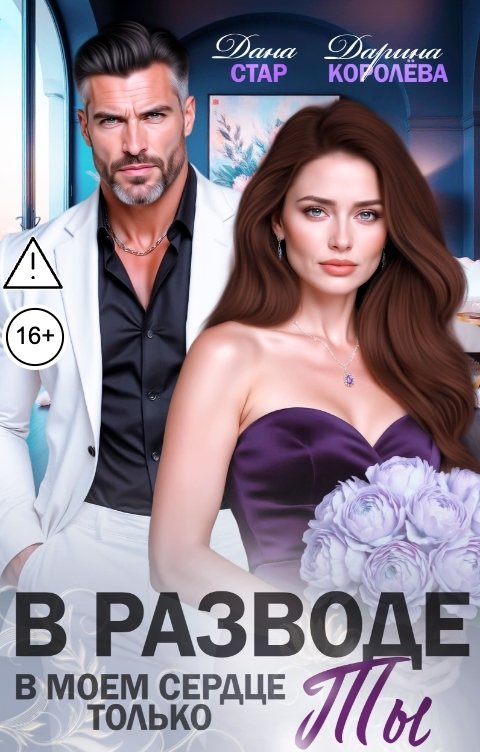 Обложка книги Дана Стар В разводе. В моём сердце только ты