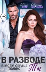 обложка книги Дана Стар, Дарина Королёва "В разводе. В моём сердце только ты"