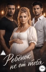 обложка книги Вера Лин "Ребёнок не от тебя"