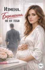 обложка книги Вера Лин "Измена. Беременна не от тебя"