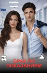 обложка книги sabiyatradzabova "Брак по показаниям"