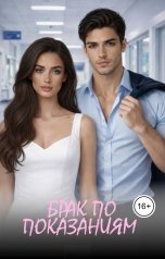 обложка книги sabiyatradzabova "Брак по показаниям"
