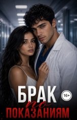 обложка книги Сабина Миллер "Брак по показаниям"