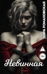 обложка книги Кира Романовская "Невинная"