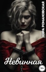 обложка книги Кира Романовская "Невинная"