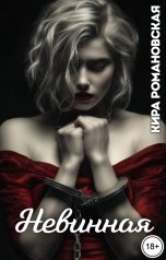обложка книги Кира Романовская "Невинная"