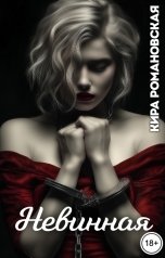 обложка книги Кира Романовская "Невинная"