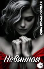 обложка книги Кира Романовская "Невинная"