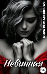 обложка книги Кира Романовская "Невинная"