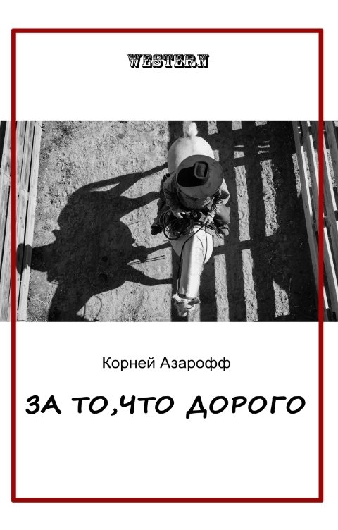 Обложка книги Корней Азарофф За то, что дорого