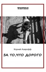 обложка книги Корней Азарофф "За то, что дорого"
