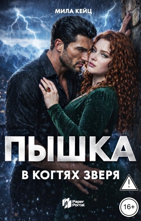 Обложка книги Мила Кейц Пышка. В когтях зверя