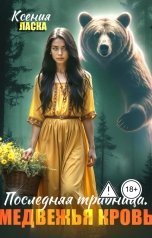 обложка книги Ксения Ласка "Последняя травница. Медвежья кровь"