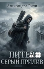 обложка книги Александра Ричи "Питер. серый прилив"