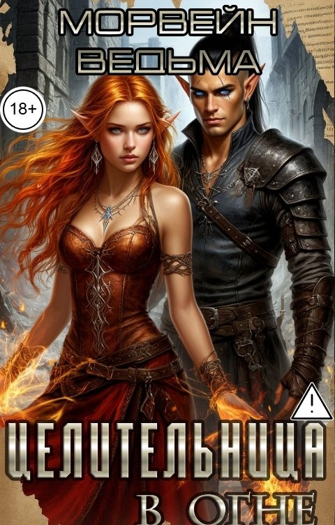 Обложка книги Морвейн Ветер Ведьмы Целительница в огне