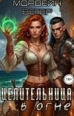 обложка книги Морвейн Ветер Ведьмы "Целительница в огне"