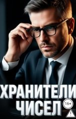 обложка книги Ксения Булатова "Хранители чисел"