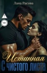 обложка книги Лана Расова "Истинная. С чистого листа"
