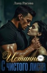 обложка книги Лана Расова "Истинная. С чистого листа"