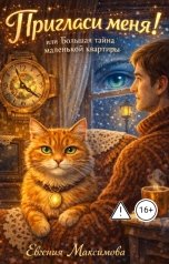 обложка книги Евгения Максимова "Пригласи меня! или Большая тайна маленькой квартиры"