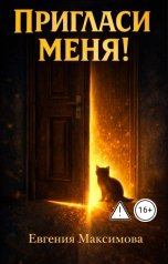 обложка книги Евгения Максимова "Пригласи меня! или Большая тайна маленькой квартиры"