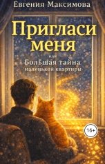 обложка книги Евгения Максимова "Пригласи меня! или Большая тайна маленькой квартиры"