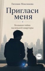 обложка книги Евгения Максимова "Пригласи меня или Большая тайна маленькой квартиры"