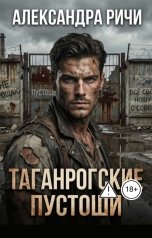 обложка книги Александра Ричи "Таганрогские пустоши"