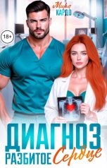 обложка книги Мира Кардо "Диагноз: Разбитое сердце"