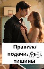 обложка книги Лав Лав "Правила подачи. Стук тишины"