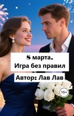 обложка книги Лав Лав "8 марта. Игра без правил"