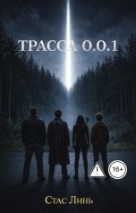 обложка книги Стас Линь "Трасса 0.0.1"