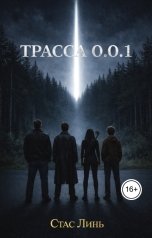 обложка книги Стас Линь "Трасса 0.0.1"
