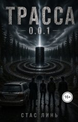 обложка книги Стас Линь "Трасса 0.0.1"