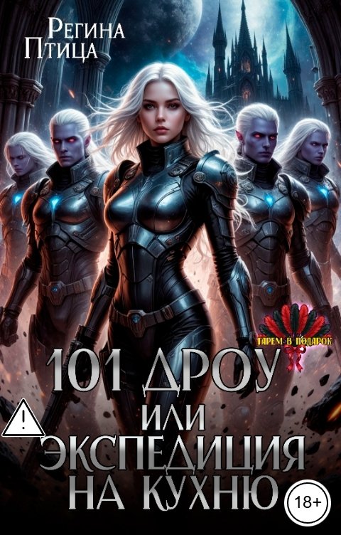 Обложка книги Регина Птица 101 дроу, или Экспедиция на кухню