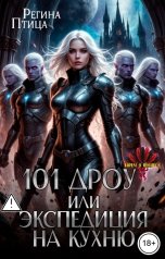 обложка книги Регина Птица "101 дроу, или Экспедиция на кухню"