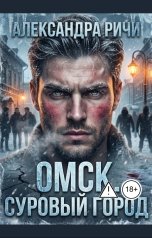 обложка книги Александра Ричи "Омск. суровый город"