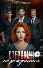 обложка книги Айриш Крим "Стервами не рождаются"