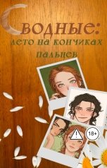 обложка книги Альвара "Сводные: Лето на кончиках пальцев"
