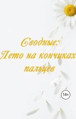 обложка книги Альвара "Сводные: Лето на кончиках пальцев"